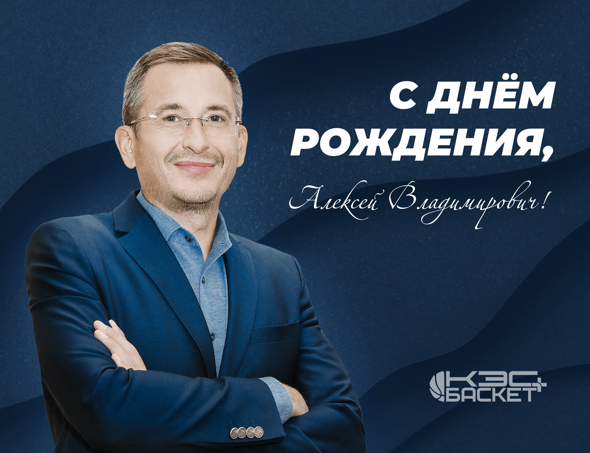 С Днём рождения, Алексей Владимирович! — Школьная баскетбольная лига  «КЭС-БАСКЕТ»