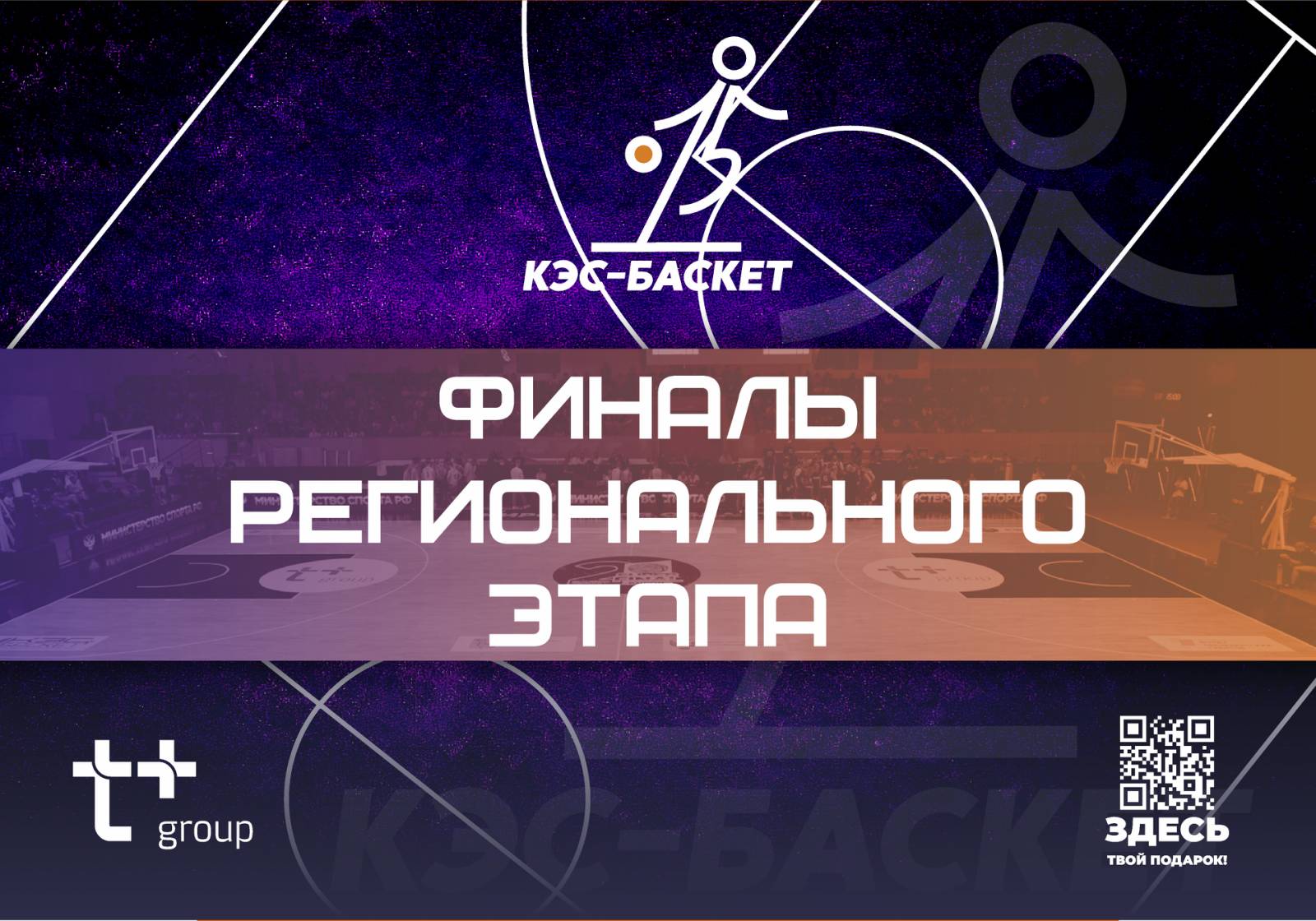 График проведения финалов регионального этапа Чемпионата ШБЛ «КЭС-БАСКЕТ»  сезона 2021-2022 гг. — Школьная баскетбольная лига «КЭС-БАСКЕТ»