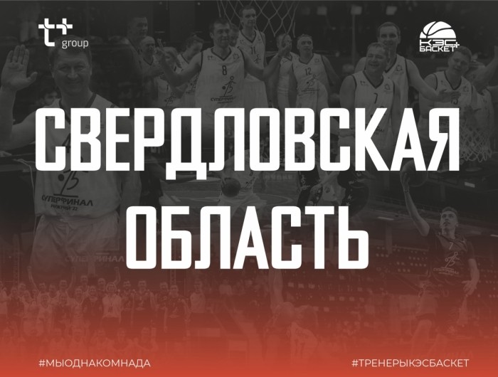 Команда тренеров из Свердловской области примет участие в Суперфинале