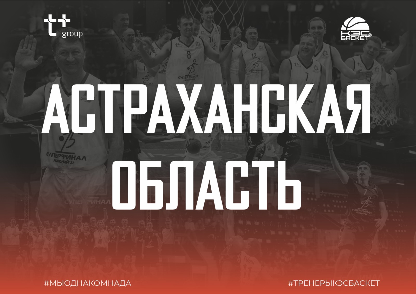 В Астраханской области пройдёт региональный этап Турнира среди команд  тренеров — Школьная баскетбольная лига «КЭС-БАСКЕТ»