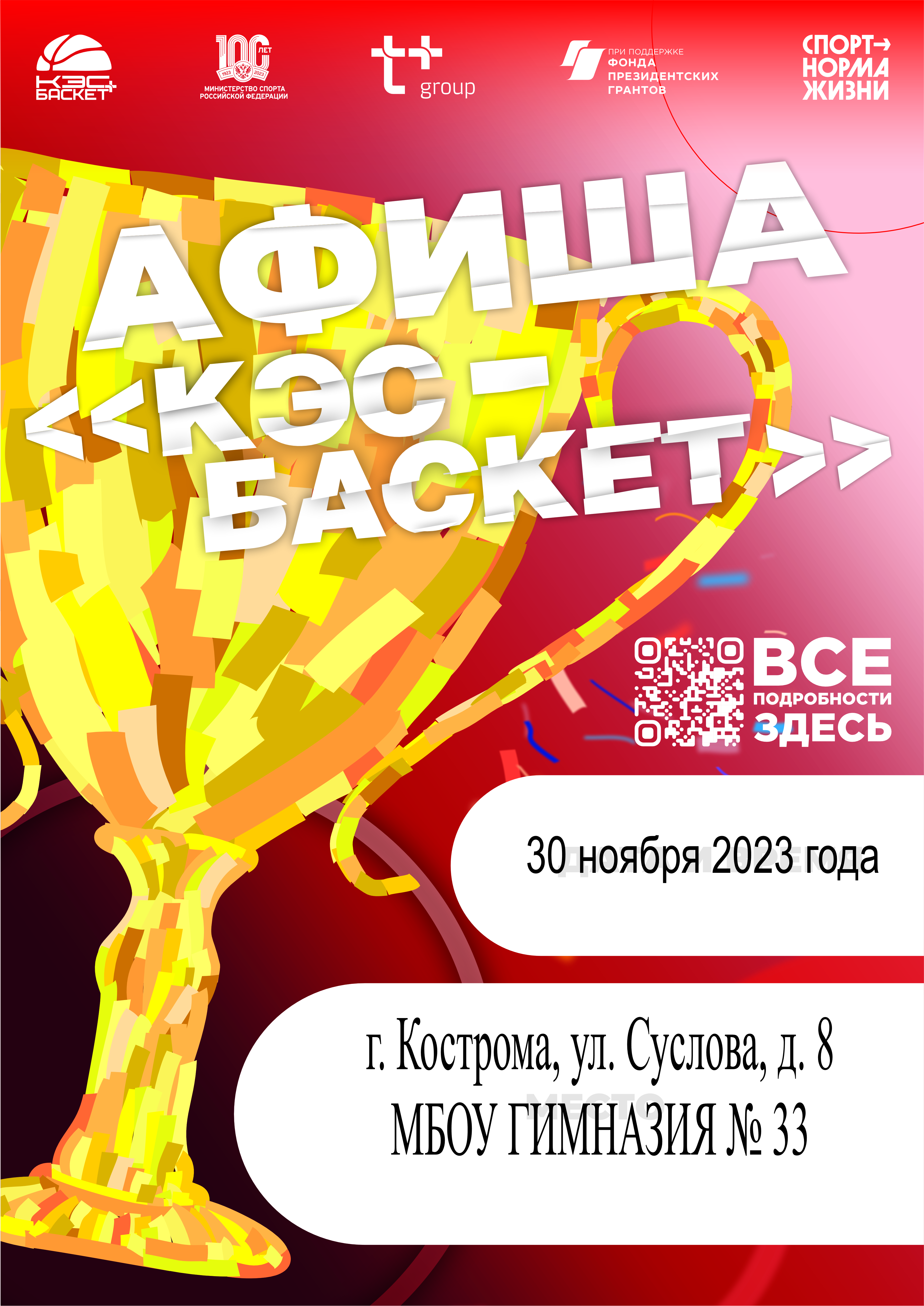 С 30 ноября в городе Костроме начинают играть муниципальный этап команды  юношей — Школьная баскетбольная лига «КЭС-БАСКЕТ»