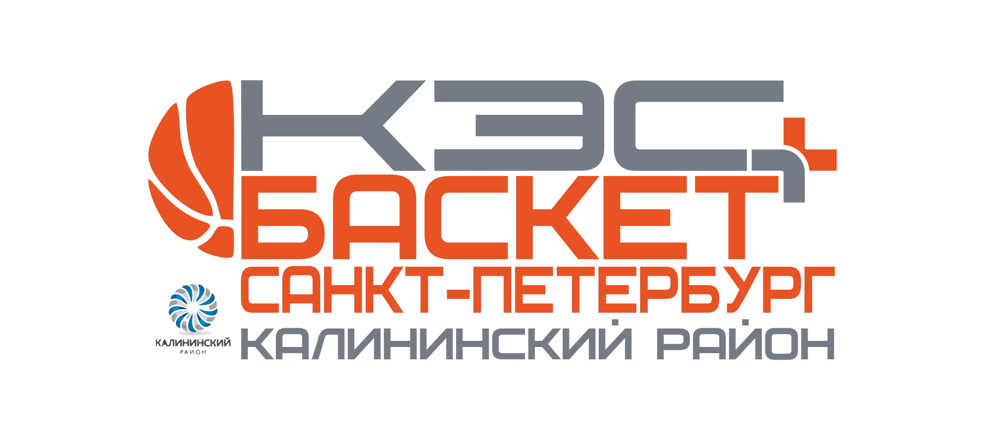 Калининский район во всеоружии. Положение готово! — Школьная баскетбольная  лига «КЭС-БАСКЕТ»