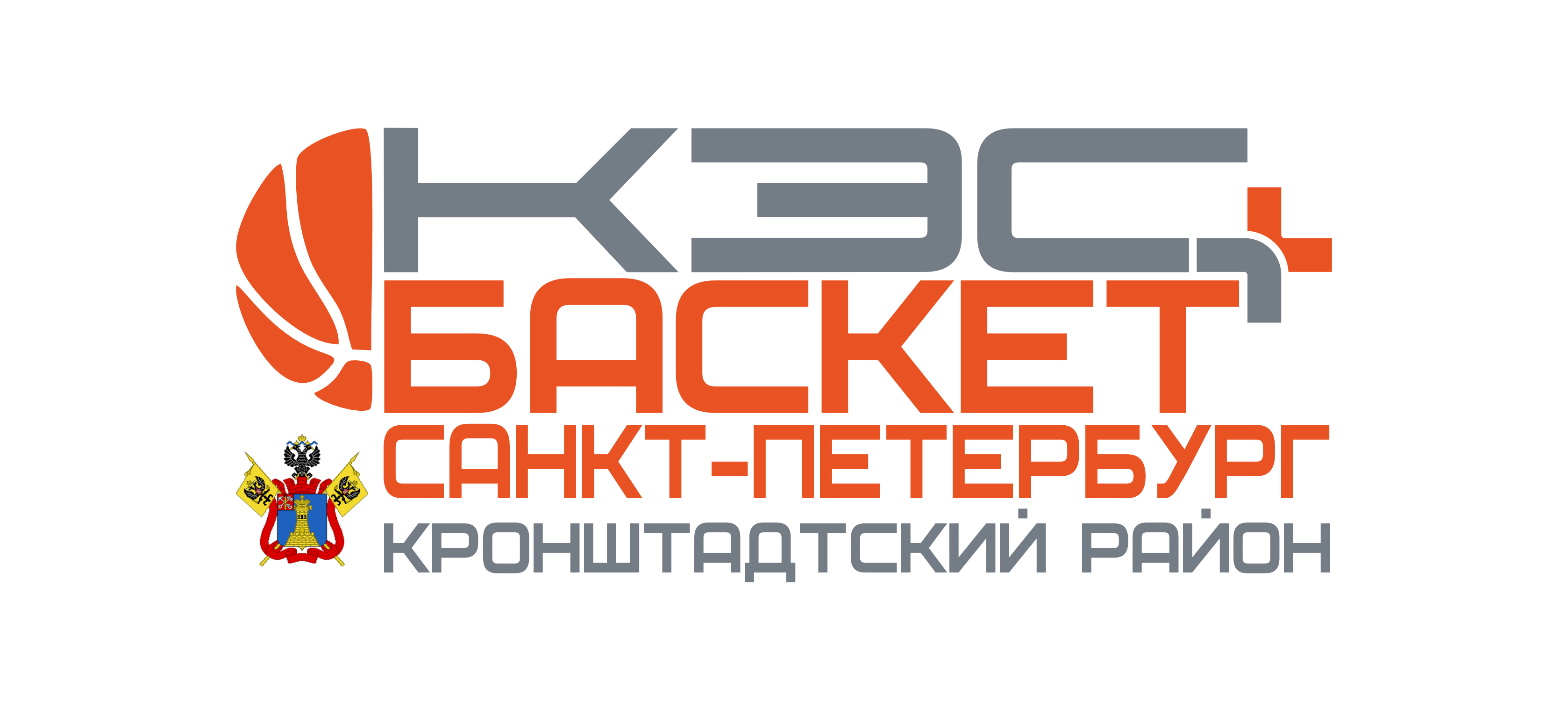 Положение Кронштадтского района. Игры уже завтра! — Школьная баскетбольная  лига «КЭС-БАСКЕТ»