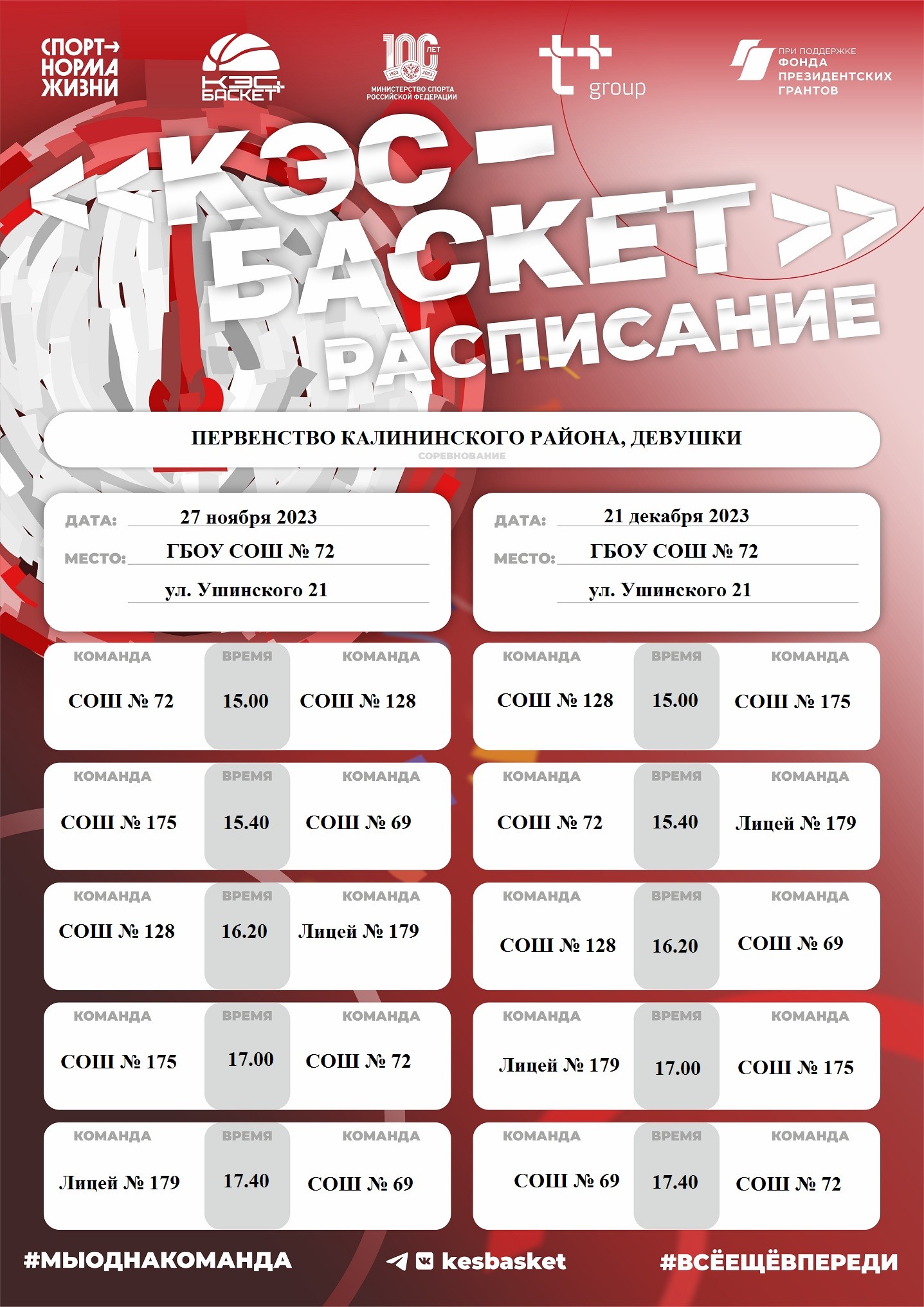 Расписание самого массового района. Калининский — приготовиться! — Школьная  баскетбольная лига «КЭС-БАСКЕТ»
