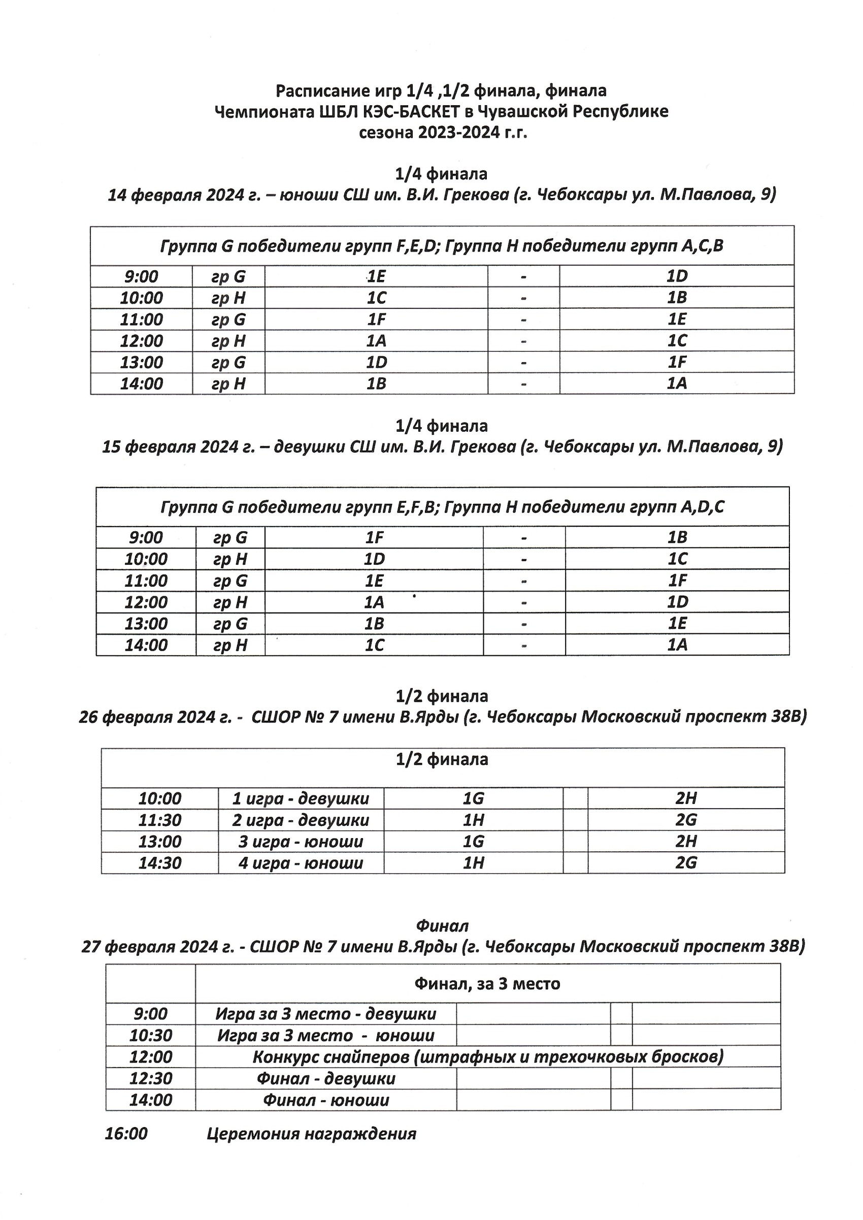 Расписание игр регионального этапа Чемпионата КЭС-БАСКЕТ в Чувашской  Республике сезона 2023-2024 г.г. — Школьная баскетбольная лига «КЭС-БАСКЕТ»