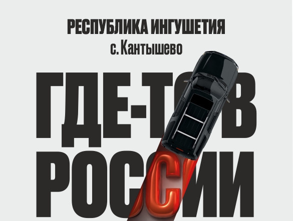 Кантышево, Республика Ингушетия