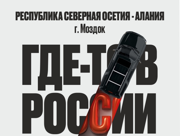 Моздок, Республика Северная Осетия – Алания
